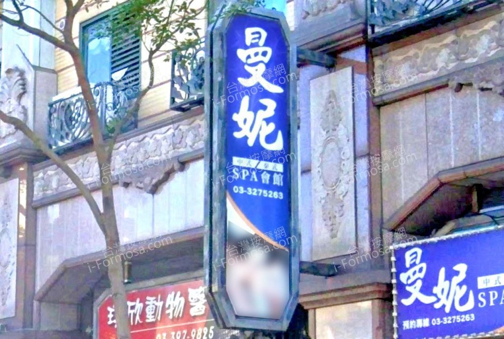 曼妮SPA會館 5 1024x690