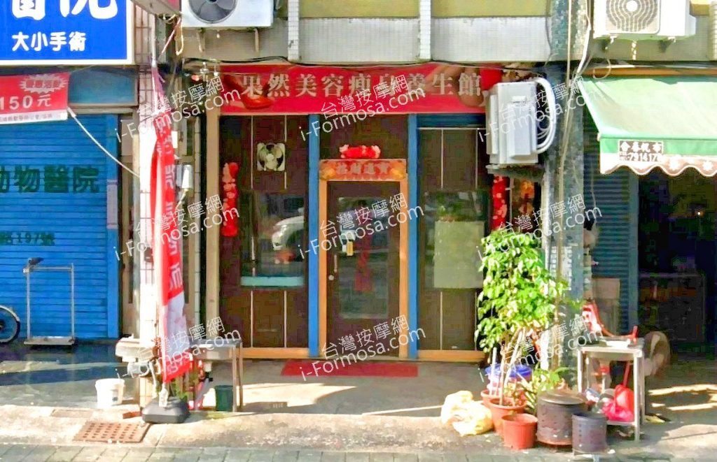 果然美容瘦身養生館 2 1024x661