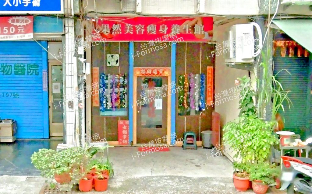 果然美容瘦身養生館 3 1024x638