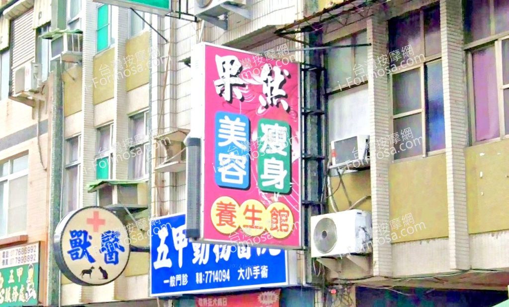 果然美容瘦身養生館 5 1024x619