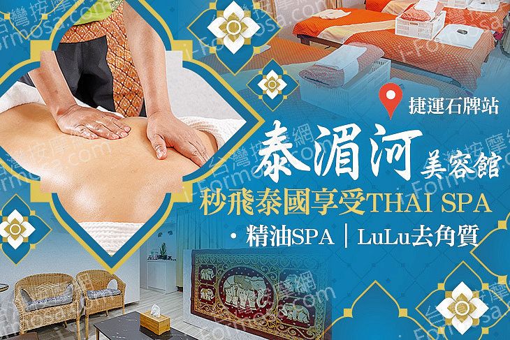 泰湄河美容生活館 485 1 8