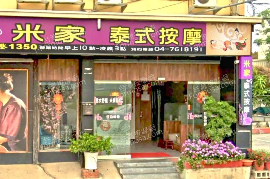 米家泰式養生館 6 1024x678