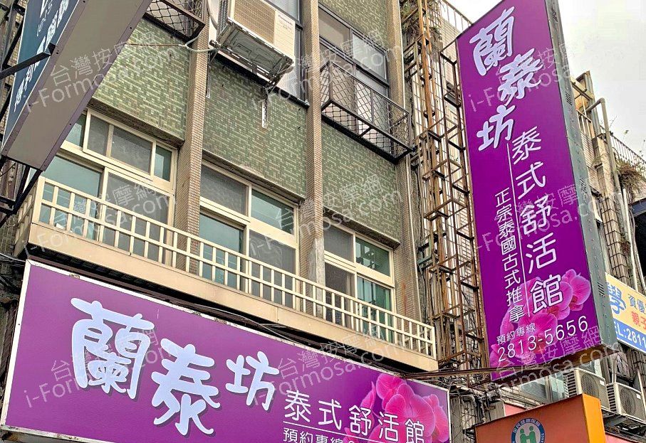 蘭泰坊泰式按摩1296 n