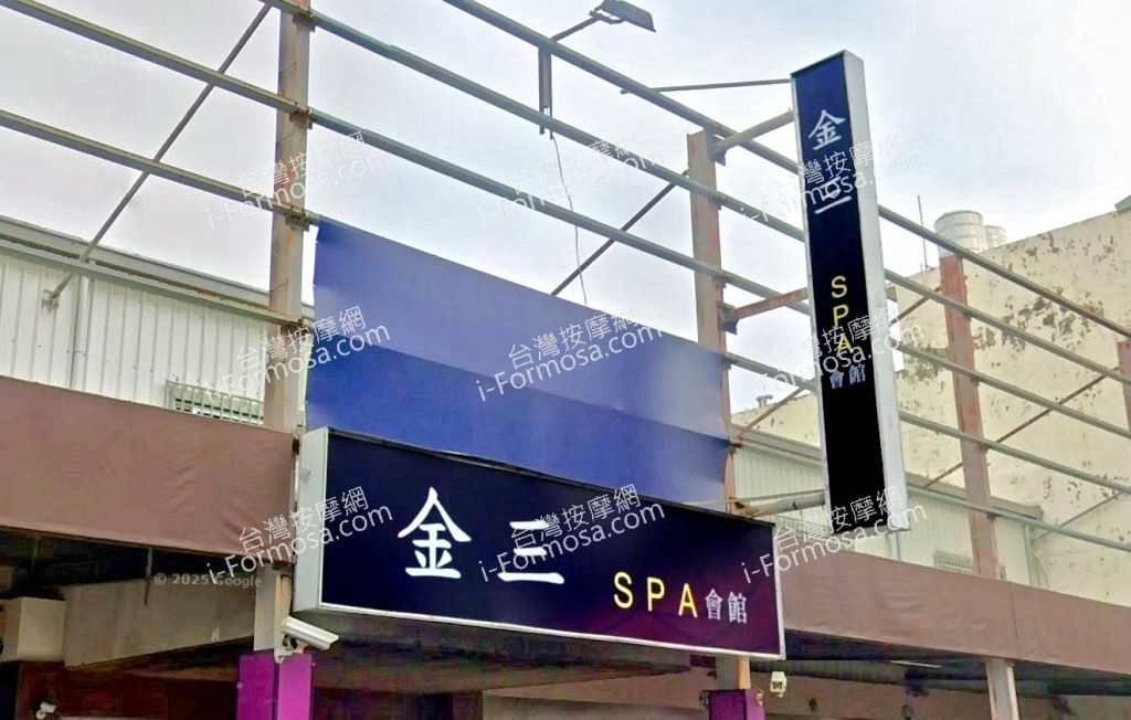 金三SPA會館 3 1024x652