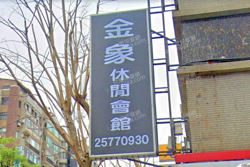 金象SPA養身會館 2 1024x685
