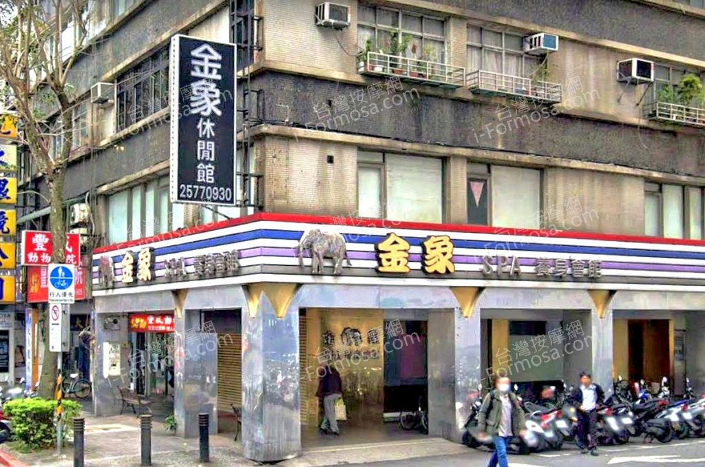 金象SPA養身會館 3 1024x678