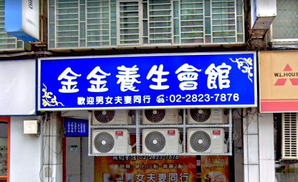 金金養生會館 1 1024x628