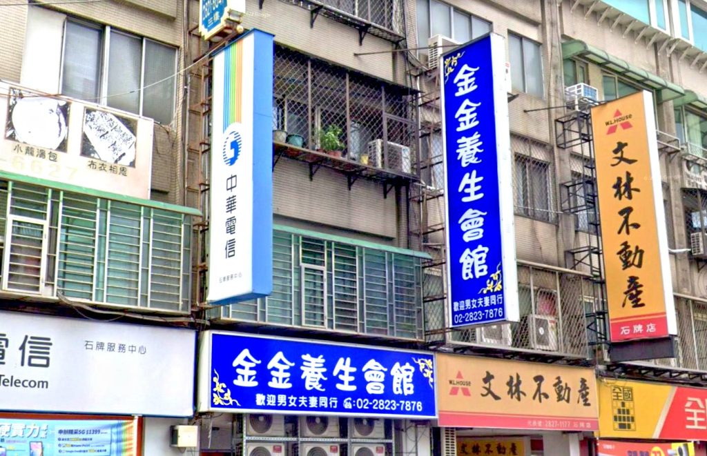 金金養生會館 3 1024x661