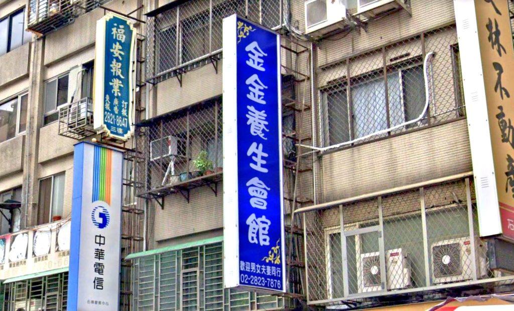 金金養生會館 4 1024x621