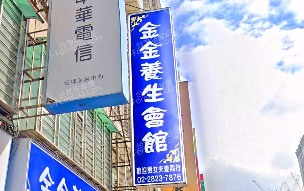 金金養生會館 4 2 1024x644