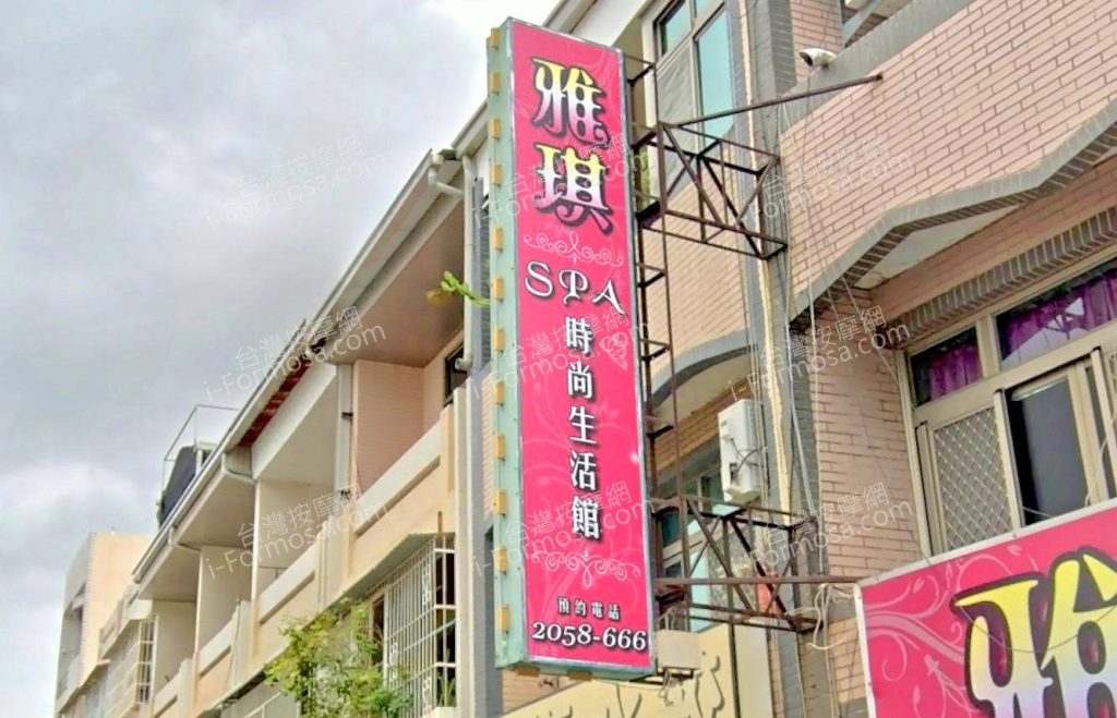 雅淇美容生活館 2 1024x659