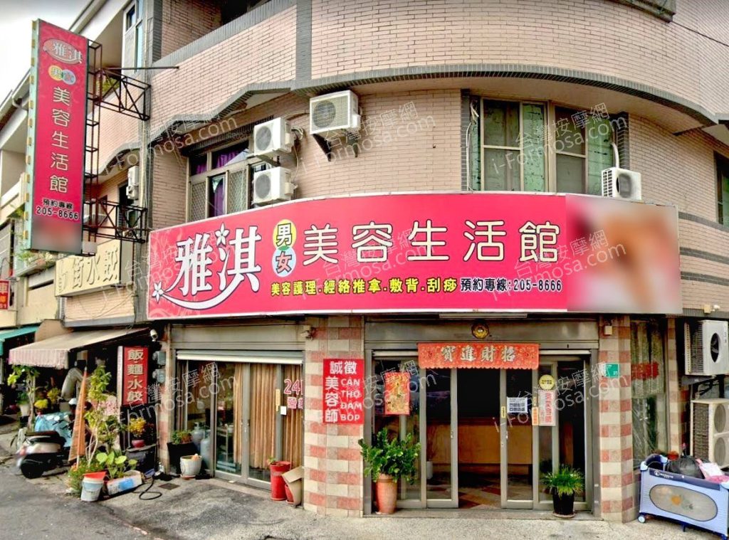 雅淇美容生活館765723 n 1024x759