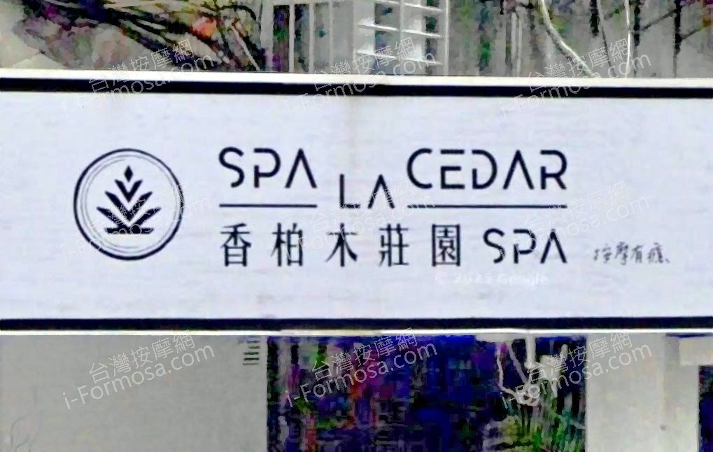 香柏木莊園SPA 敦南館 5