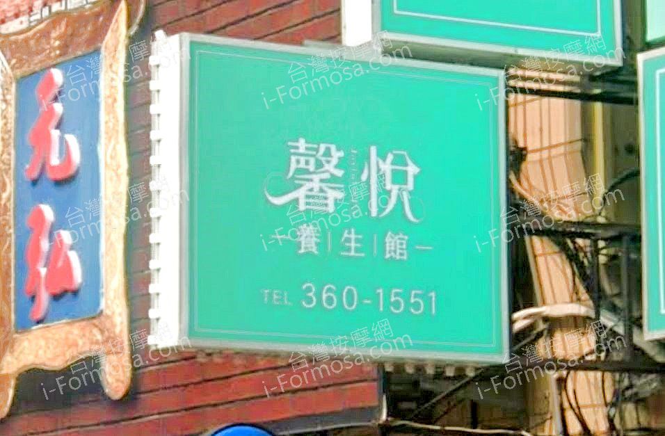 馨悅養生館 3