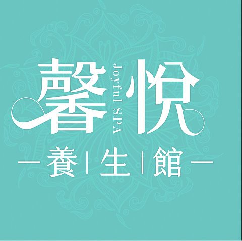 馨悅養生館505739869 n